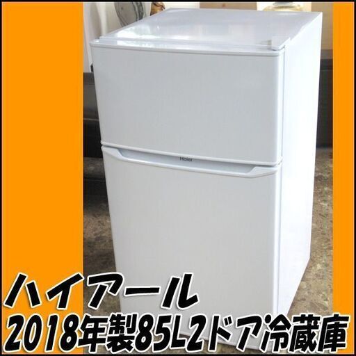 ハイアール 85L 冷凍冷蔵庫 2ドア 右開き 小型 JR-N85C 冷蔵庫 Joy Series ホワイト JR-N85C-W [85L /2ドア /右開きタイプ
