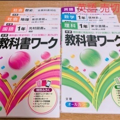 【中1 教科書ワーク】 5点セット 