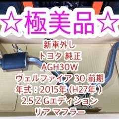 新車 外し 30 前期 ヴェルファイア 純正 リア マフラー