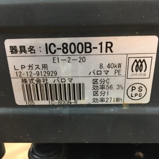 S119Paloma(パロマ) LPガステーブル 水あり片面焼きグリル【汁受け皿がないのでお手入れ簡単/右強火力】 IC-800B-R 12A13A IC-800B-R 12A13A