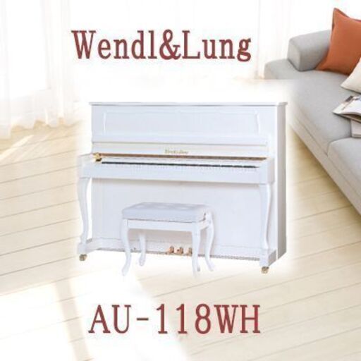 X’masセール！628,000円が…　　新品展示品特価ウェンドル＆ラング　ＡＵ-118ＷＨ