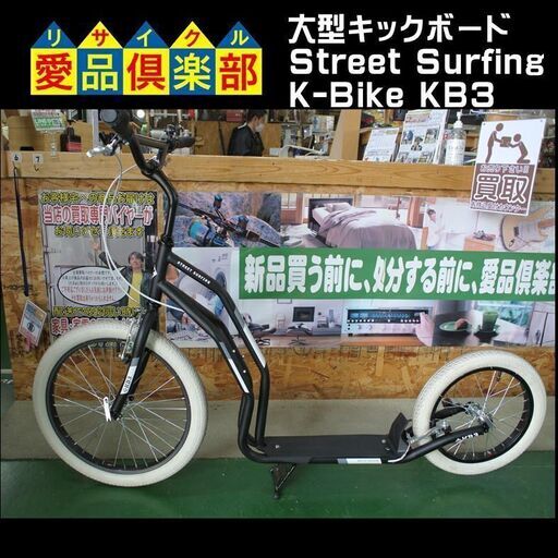 大型キックボード Street Surfing K-Bike KB3 【愛品倶楽部 柏店】