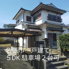 名張市つつじが丘一戸建て　５DK 駐車場２台可能　家賃格安