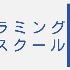 未経験可！土曜日夕方のみ。玉造 小学生向けプログラミングスクール...