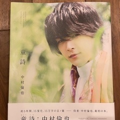 中村倫也　童歌　写真集　あげます