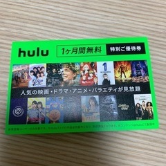 （メッセージにて）Hulu１ヶ月無料ご優待券の画像