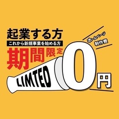 5/1まで限定！これから事業をスタートさせる方必見！ホームページ...