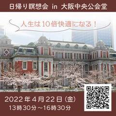 日帰り瞑想会 in 大阪中央公会堂