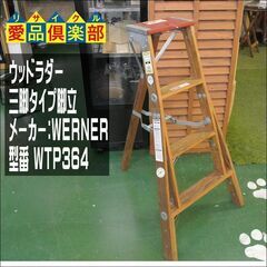 WERNER ウッドラダー 三脚タイプ脚立 【愛品倶楽部 柏店】