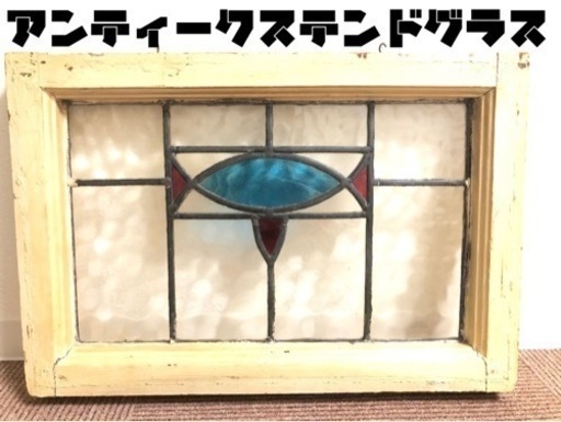 【決まりました】アンティーク　ステンドグラス【取りに来てくださる方】