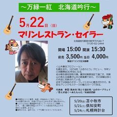 ５月22日（日）　山木康世　岩内ライブ