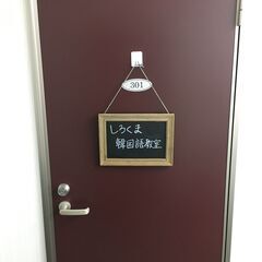 高槻市韓国語教室：茨木市しろくま韓国語教室の画像