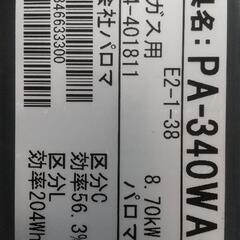 決まりました。パロマ！ガスコンロLPガス用(プロパン)の画像