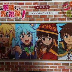 新品未開封！このすば！キャンバスアートセット