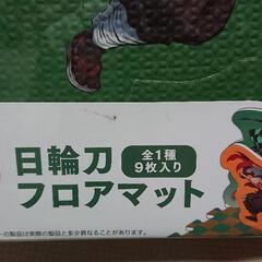 大幅お値下♪新品未開封！鬼滅の刃フロアマットの画像
