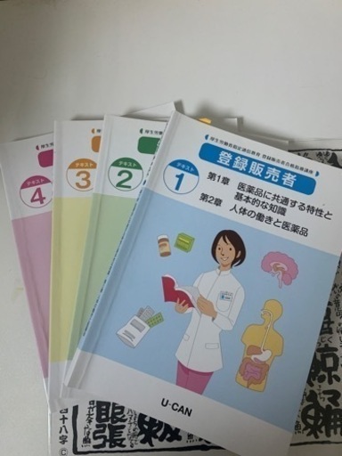 ユーキャン 登録販売テキスト&過去問集