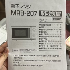 電子レンジ　　説明書付きの画像