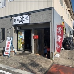 ラーメン屋ホールスタッフ、キッチン募集　阿賀野市安野町