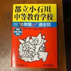 都立小石川中等教育学校 10年間スーパー過去問 2022年度用