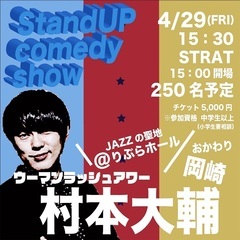 ウーマンラッシュアワー村本大輔独演会　おかわり岡崎公演‼️