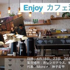 集まれカフェ活の会
