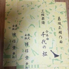 千代の松　三絃楽譜