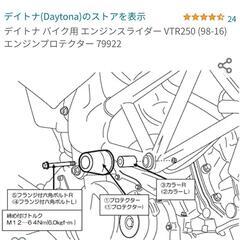 値下げ❗デイトナ☆VTR250 VTR 250F スライダー☆新品同様！　バイクの画像