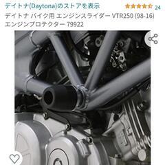 値下げ❗デイトナ☆VTR250 VTR 250F スライダー☆新品同様！　バイクの画像