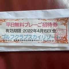 群馬　ゴルフ　スカイリゾート　平日無料招待券