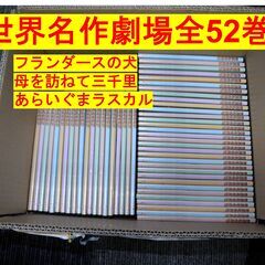値下げしました。世界名作劇場全52巻（１～５２話まで全て揃っています）