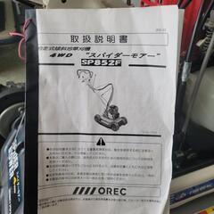 【新商品】178,000円にてお取引　自走式草刈機 オーレック スパイダーモア SP852F　中古　リサイクルショップ宮崎屋　住吉店　22.4.7kの画像