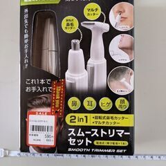 【受付終了！】スムーストリマーセット　顔周り