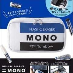 MONO文具　モノ消しゴムガジェットポーチ
