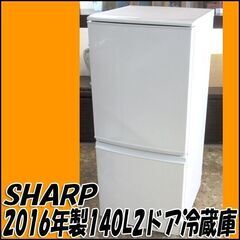 【札幌市内配送可】TS シャープ 137L冷凍冷蔵庫 SJ-D14B-W 2016年製 ホワイト 店頭引き取り歓迎 ♪