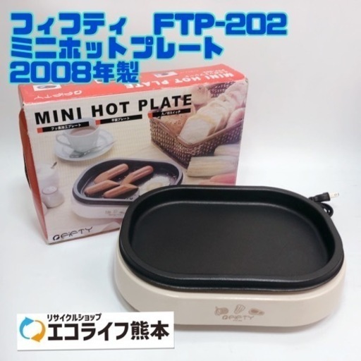 フィフティ　FTP-202 ミニホットプレート 2008年製【H1-47】