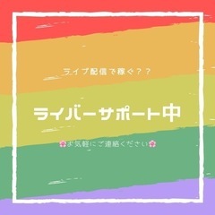 🌸ライブ配信サポート中です🌸