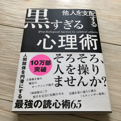 黒すぎる心理術【無料】