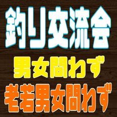 釣り人交流会！ 釣り好きな人！ 仲良く一緒に釣りしましょう＼(^...