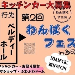 第2回わんぱくフェスin多可　7/9 キッチンカー大募集！！