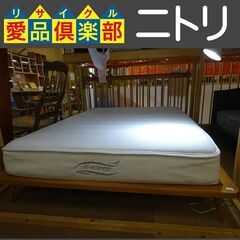 ニトリ(NITORI)　レッグタイプダブルベッド　マラック　Nスリープ【愛品倶楽部柏店】