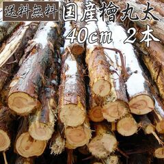 【早い者勝ち】国産檜 ヒノキ 薪 丸太 直径20cm 長さ40c...