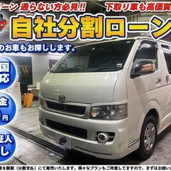 自社ローン★金利無し★回数制限無し★ハイエーススーパーGL★ホワ...