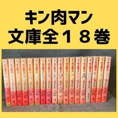キン肉マン　文庫本　全１８巻セット