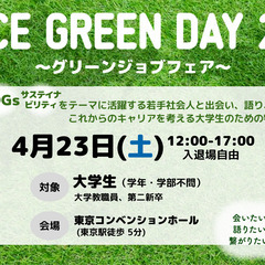 4月23日開催！大学生・第二新卒対象！環境・SDGs・サステイナ...