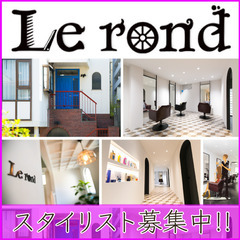 ルロン(Le rond)スタイリスト（正社員）募集!!