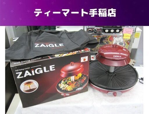 良品 ZAIGLE ザイグルグリル AC100V～、50/60Hz 1200W 2012年製 調理器具 赤外線サークルロースター　JAPAN-ZAIGLE 札幌市手稲区