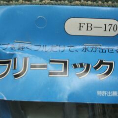 フリーコックFB-170自在水栓の画像