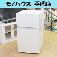 冷蔵庫 85L 2020年 2ドア ハイアール AT-RF85B 右開き 白 100Lクラス