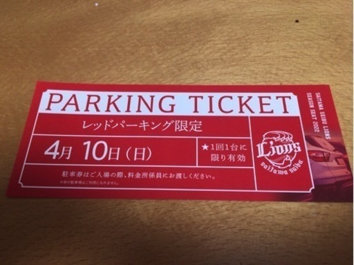 4月10日　西武ライオンズ　ベルーナドーム　駐車券