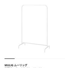 IKEA　ハンガーラック　ムーリッグ